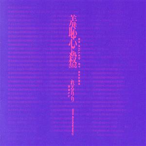 10th Anniversary Original & Best ALBUM「羞恥心に殺される」