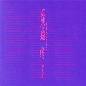 10th Anniversary Original u0026 Best ALBUM「羞恥心に殺される」 中古CD | ブックオフ公式オンラインストア