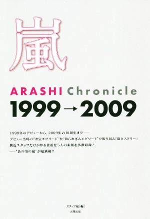 嵐ARASHI Chronicle1999→2009