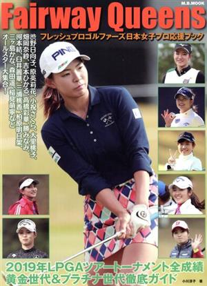Fairway Queensフレッシュプロゴルファーズ日本女子プロ応援ブックM.B.MOOK