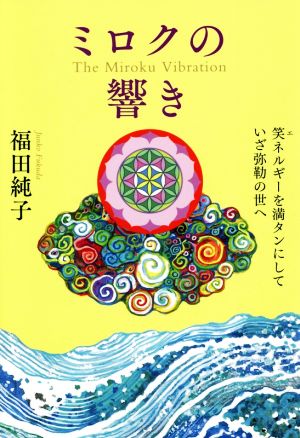 ミロクの響き 笑ネルギーを満タンにしていざ弥勒の世へ