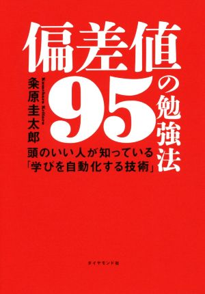 偏差値95の勉強法 頭のいい人が知っている「学びを自動化する技術」