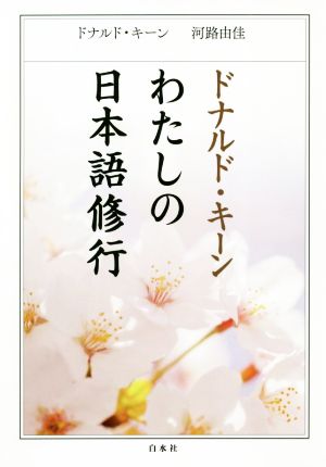 ドナルド・キーン わたしの日本語修行 新装版