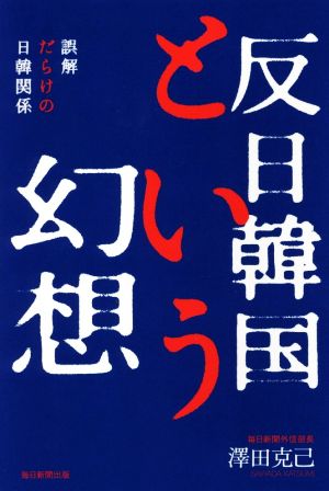 反日韓国という幻想 誤解だらけの日韓関係