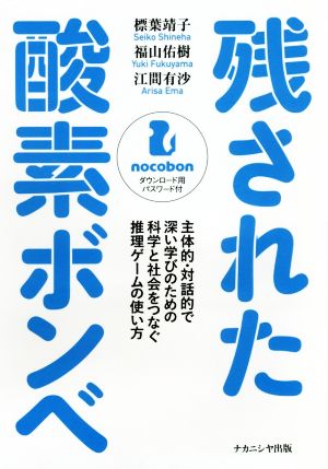 残された酸素ボンベ 主体的・対話的で深い学びのための科学と社会をつなぐ