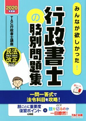 みんなが欲しかった！行政書士の肢別問題集(2020年度版)みんなが欲しかった！行政書士シリーズ