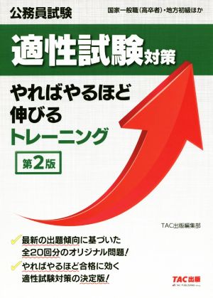 公務員試験 適性試験対策 やればやるほど伸びるトレーニング 第2版 公務員試験国家一般職(高卒者)・地方初級ほか