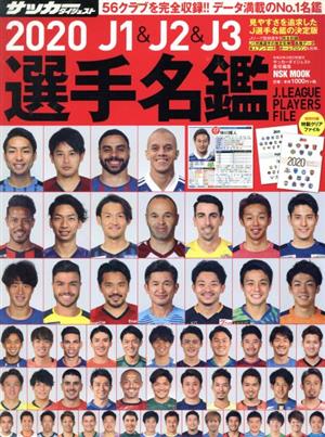 J1&J2&J3選手名鑑(2020)NSK MOOK サッカーダイジェスト責任編集