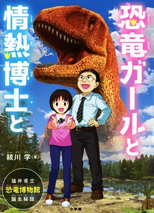 恐竜ガールと情熱博士と 福井県立恐竜博物館、誕生秘話