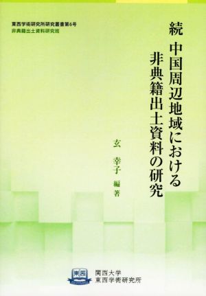 続 中国周辺地域における非典籍出土資料の研究 関西大学東西学術研究所研究叢書 非典籍出土資料研究班第6号