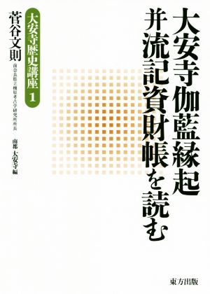 大安寺伽藍縁起并流記資財帳を読む 大安寺歴史講座1