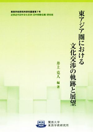 東アジア圏における文化交渉の軌跡と展望 関西大学東西学術研究所研究叢書7号