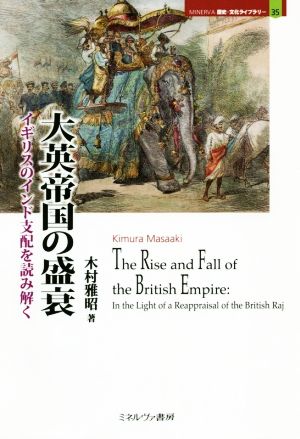 大英帝国の盛衰イギリスのインド支配を読み解くMINERVA歴史・文化ライブラリー35