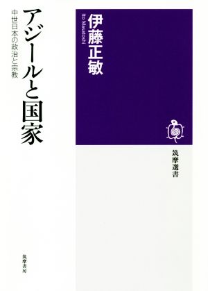 アジールと国家中世日本の政治と宗教筑摩選書185