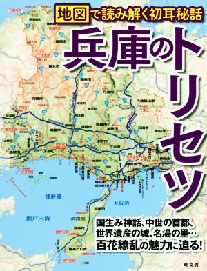 兵庫のトリセツ 地図で読み解く初耳秘話