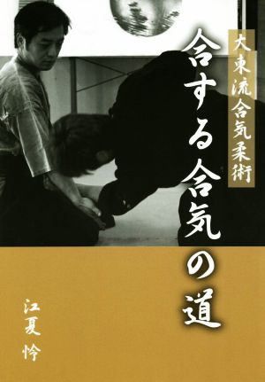 合する合気の道 大東流合気柔術