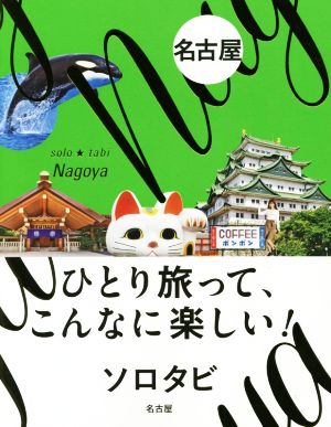 ソロタビ名古屋 ひとり旅って、こんなに楽しい！