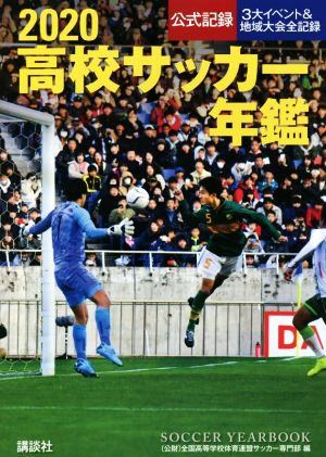 高校サッカー年鑑(2020) 公式記録・3大イベント&地域大会全記録