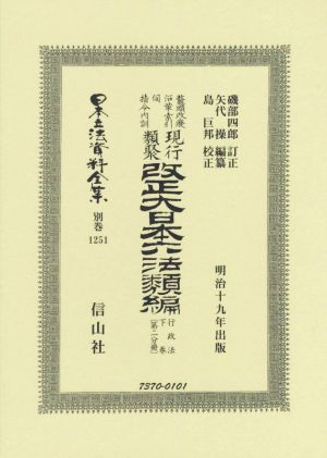 鼇頭改癈沿革索引伺指令内訓現行類聚改正大日本六法類編 行政法(下卷〔第二分冊〕)明治十九年出版日本立法資料全集 別巻1251