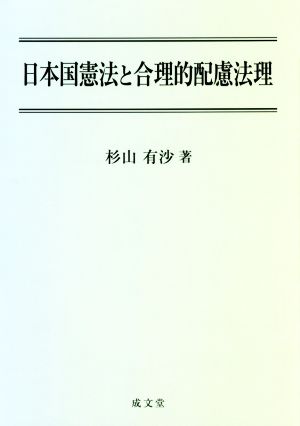 日本国憲法と合理的配慮法理