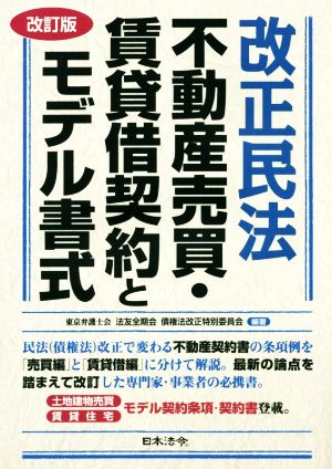 改正民法 不動産売買・賃貸借契約とモデル書式 改訂版