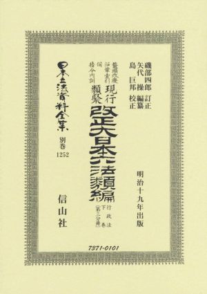 鼇頭改癈沿革索引伺指令内訓現行類聚改正大日本六法類編 行政法(下巻〔第三分冊〕) 明治十九年出版 日本立法資料全集 別巻1252