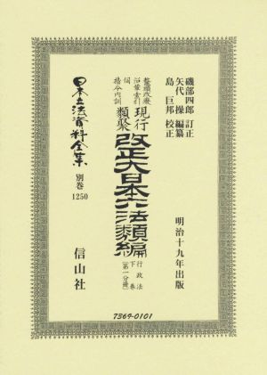 鼇頭改癈沿革索引伺指令内訓現行類聚改正大日本六法類編 行政法(下巻〔第一分冊〕) 日本立法資料全集 別巻1250