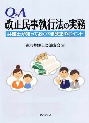 Q&A 改正民事執行法の実務 弁護士が知っておくべき改正のポイント