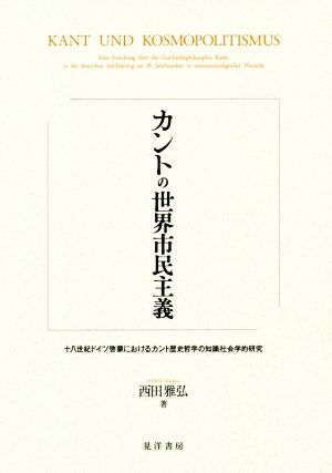 カントの世界市民主義 十八世紀ドイツ啓蒙におけるカント歴史哲学の知識社会