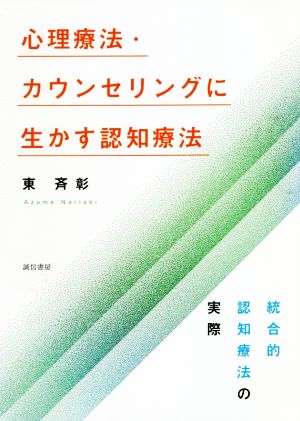 心理療法・カウンセリングに生かす認知療法 統合的認知療法の実際