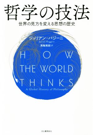 哲学の技法世界の見方を変える思想の歴史