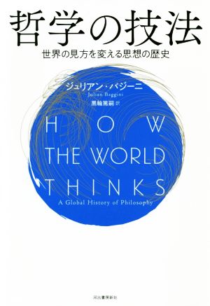 哲学の技法 世界の見方を変える思想の歴史