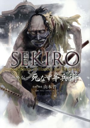 SEKIRO ―外伝― 死なず半兵衛電撃C NEXT
