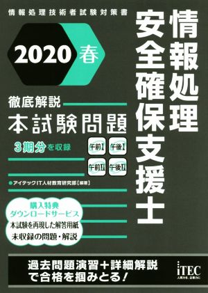 情報処理安全確保支援士 徹底解説 本試験問題(2020春)情報処理技術者試験対策書