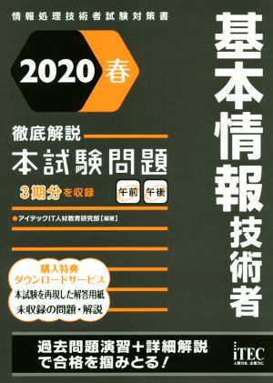 基本情報技術者 徹底解説 本試験問題(2020春) 情報処理技術者試験対策書