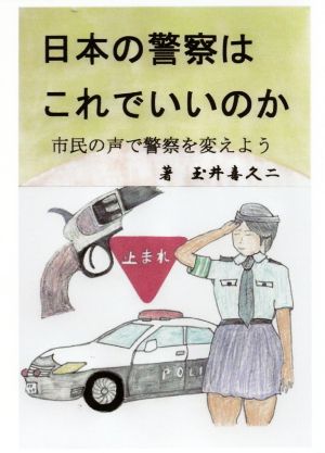 日本の警察はこれでいいのか 市民の声で警察を変えよう