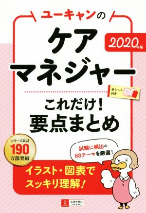 ユーキャンのケアマネジャー これだけ！要点まとめ(2020年版)