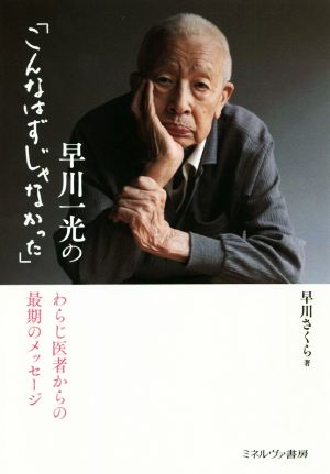 早川一光の「こんなはずじゃなかった」 わらじ医者からの最期のメッセージ