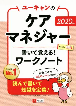 ユーキャンのケアマネジャー 書いて覚える！ワークノート(2020年版)