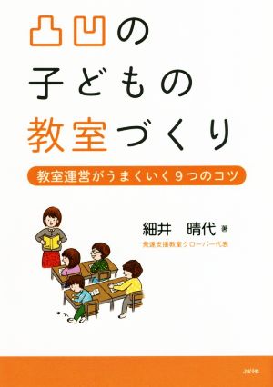 凸凹の子どもの教室づくり 教室運営がうまくいく9つのコツ