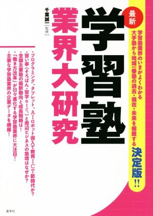 学習塾業界大研究 最新