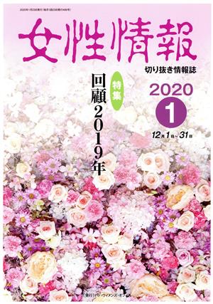 女性情報(2020年1月号) 特集 回顧2019年