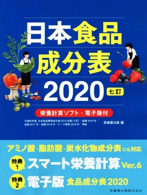 日本食品成分表2020 七訂