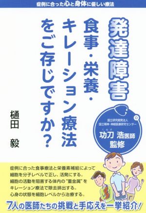 発達障害 食事・栄養・キレーション療法をご存じですか？