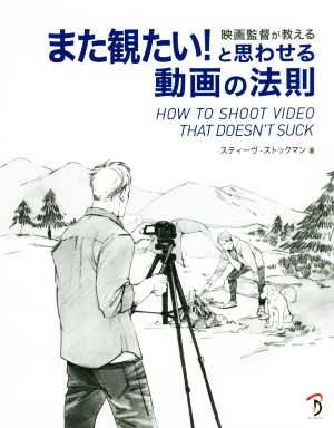 映画監督が教える また観たい！と思わせる動画の法則