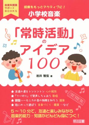 小学校音楽「常時活動」のアイデア100 授業をもっとアクティブに！ 音楽科授業サポートBOOKS