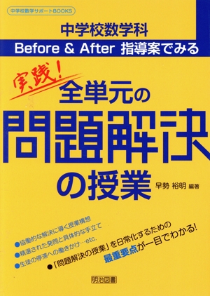 実践！全単元の「問題解決の授業」 中学校数学科 Before&After 指導案でみる 中学校数学サポートBOOKS