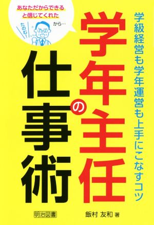 学年主任の仕事術 学級経営も学年運営も上手にこなすコツ あなただからできると信じてくれたから…