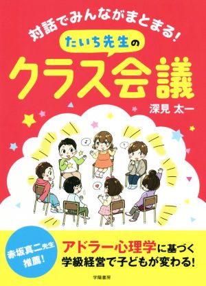 対話でみんながまとまる！たいち先生のクラス会議