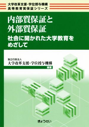 内部質保証と外部質保証 社会に開かれた大学教育をめざして 大学改革支援・学位授与機構高等教育質保証シリーズ